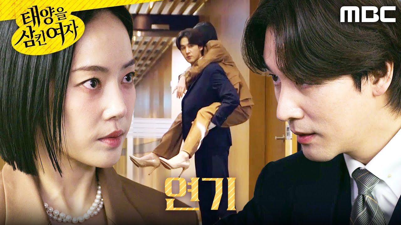 [태양을 삼킨 여자] ＂업히세요＂ 불쌍한 연기하는 윤아정X오창석, MBC 251022 방송