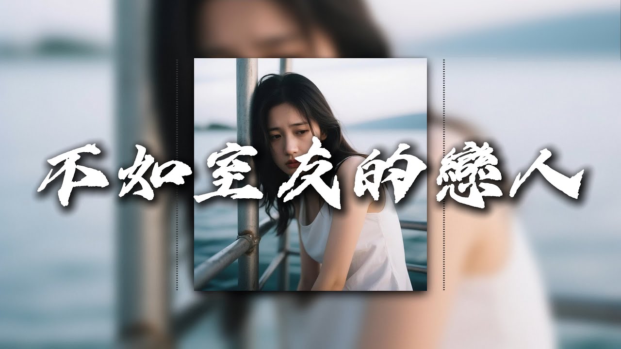 比室友不如的戀人 | 《動態歌詞》