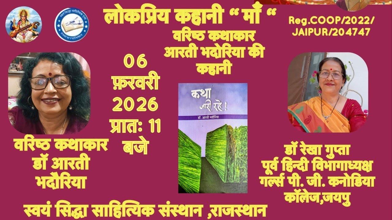 वरिष्ठ कथाकार डॉ  आरती भदौरिया की चर्चित कहानी माँ का वाचन वह समीक्षा प्रस्तुत कर्त्ता रेखा गुप्ता