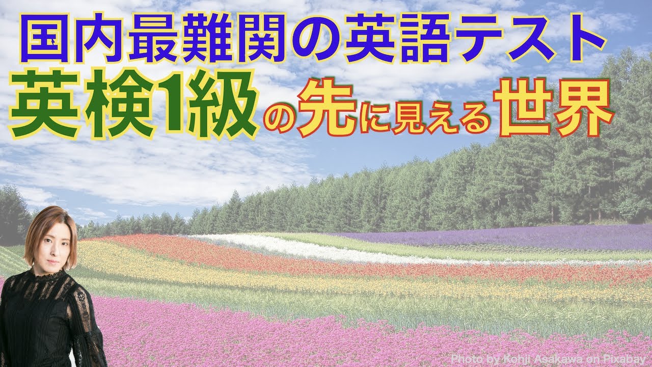 英検1級合格後に見える世界