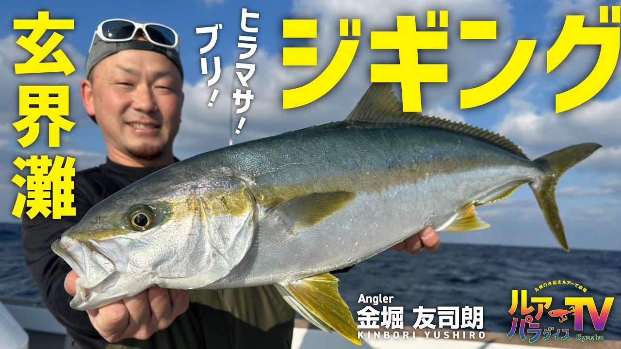 【ルアパラTV】金堀さんの沖ノ島青物ジギング [2月22日放送]