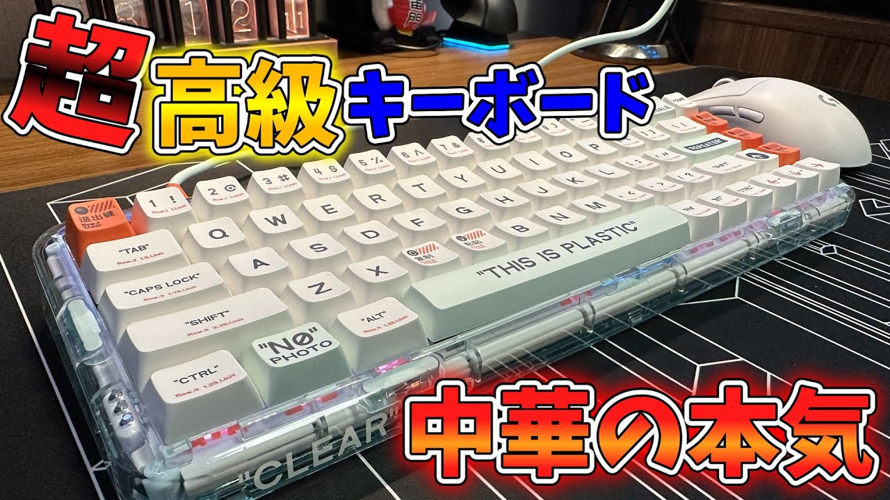 【中華の本気】中国の超高級スケルトンキーボードが最高すぎる『MelGeek』