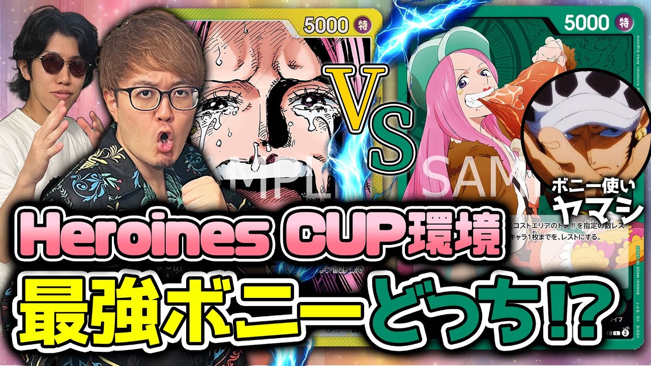 【ガチ対戦】Heroines CUP環境ボニーミラー対戦！！【ワンピースカード】