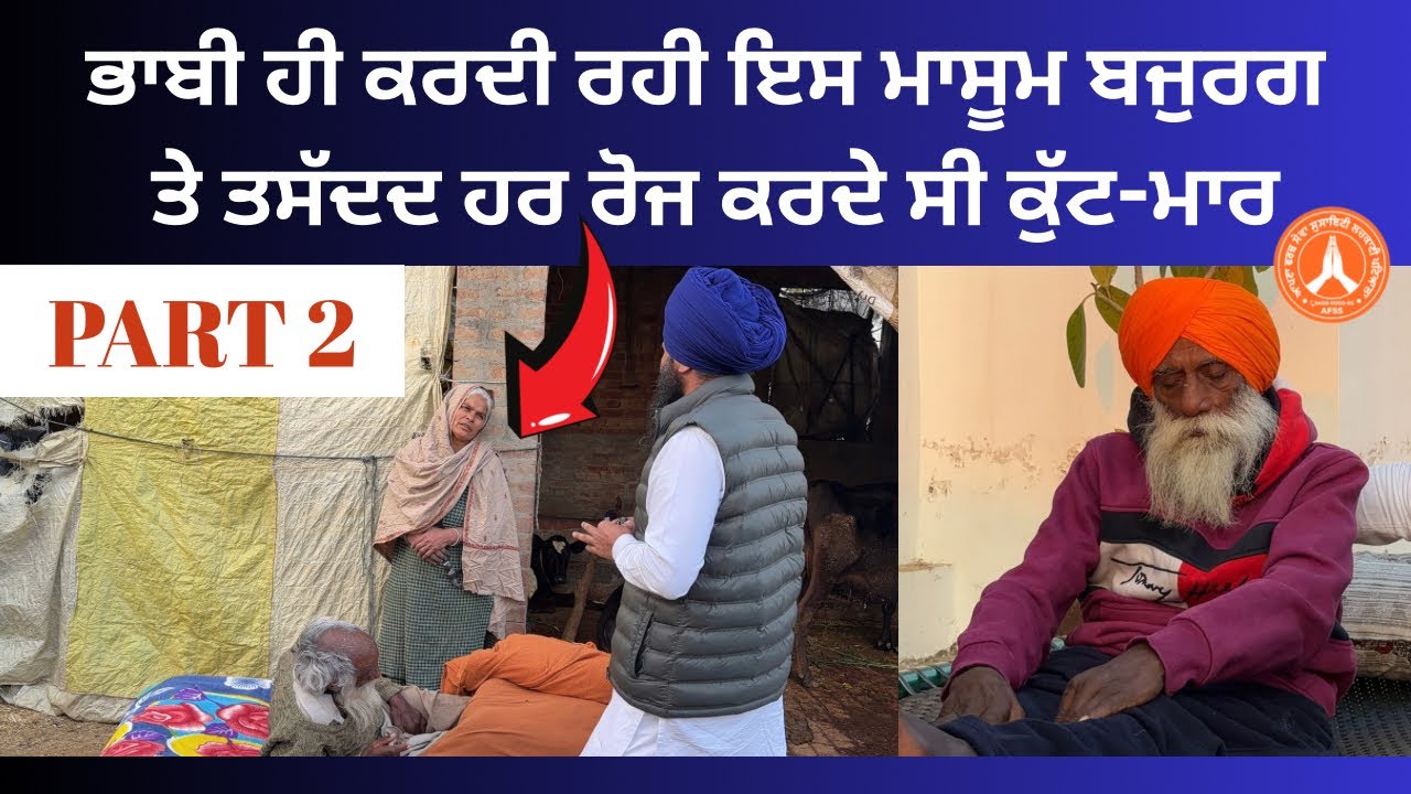 PART 2 👈 ਦੇਖੋ ਕਿਵੇ ਬਦਲਿਆ ਬਾਪੂ ਤਰਲੋਕ ਸਿੰਘ ਦਾ ਜੀਵਨ ਘਰ ਹੁੰਦੀ ਸੀ ਭਾਬੀ ਵੱਲੋ ਕੁੱਟ-ਮਾਰ…!!