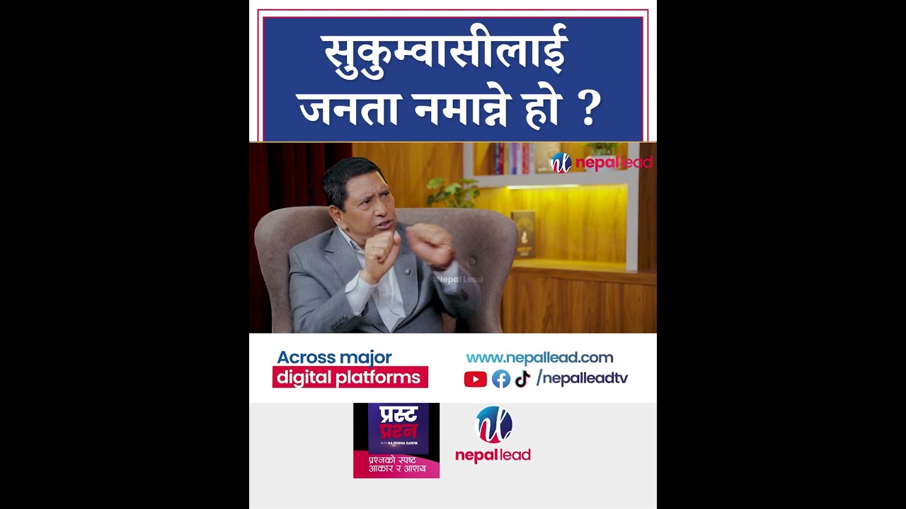 सुकुम्वासीलाई जनता नमान्ने हो भने यो सरकार जनताको होइन । | PRASTA PRASHNA