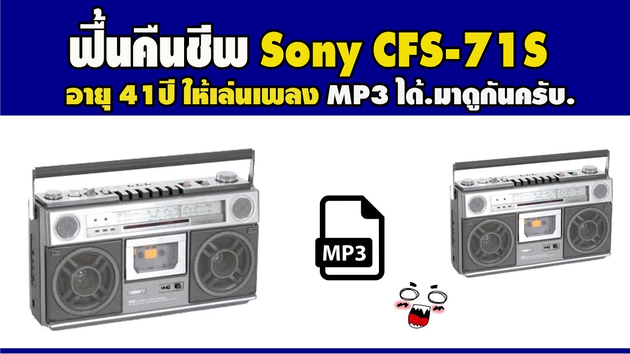 คืนชีพวิทยุเทป Sony CFS-71S (41ปี) ให้เล่น MP3 ได้.[ Restoration ]