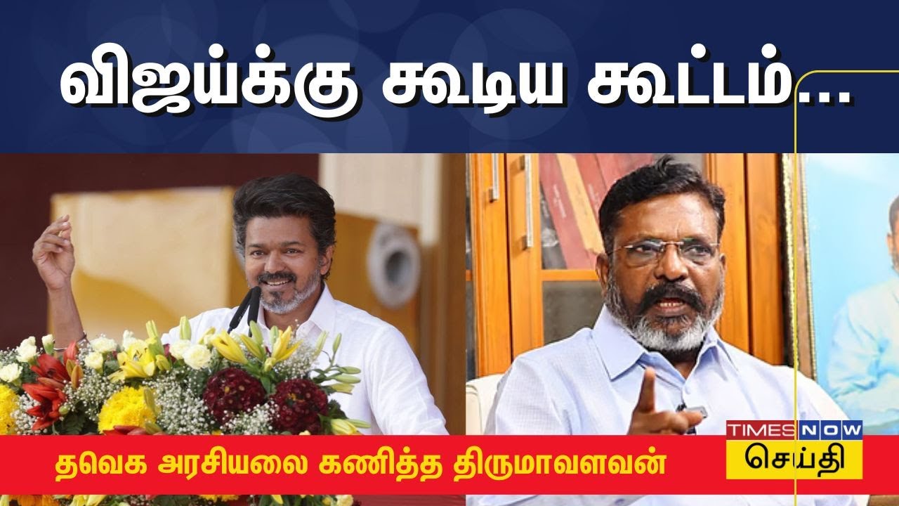 திருச்சியில் விஜய்க்கு கூடிய கூட்டம்... தவெக அரசியலை கணித்த திருமாவளவன் |Thriumavalavan on Tvk Vijay