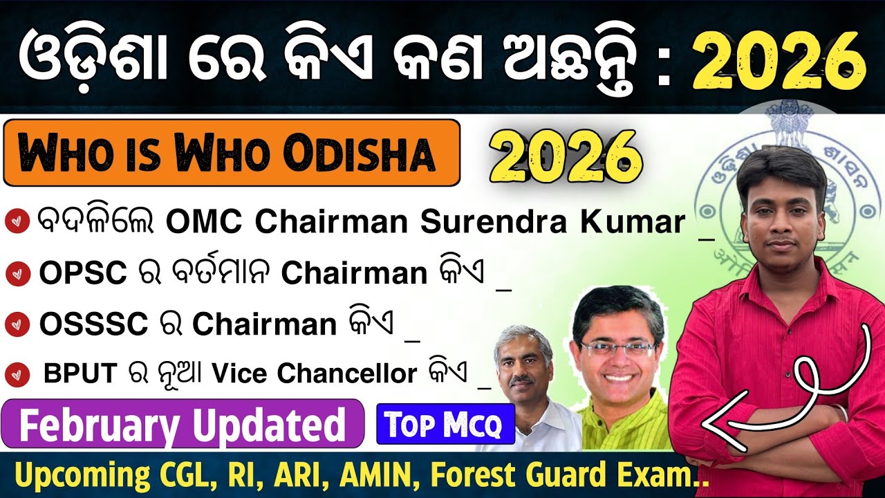 ଓଡ଼ିଶାରେ ବର୍ତମାନ କିଏ କଣ ଅଛନ୍ତି 2026 | Who is Who in Odisha 2026 | Odisha Current Affairs 2025 |