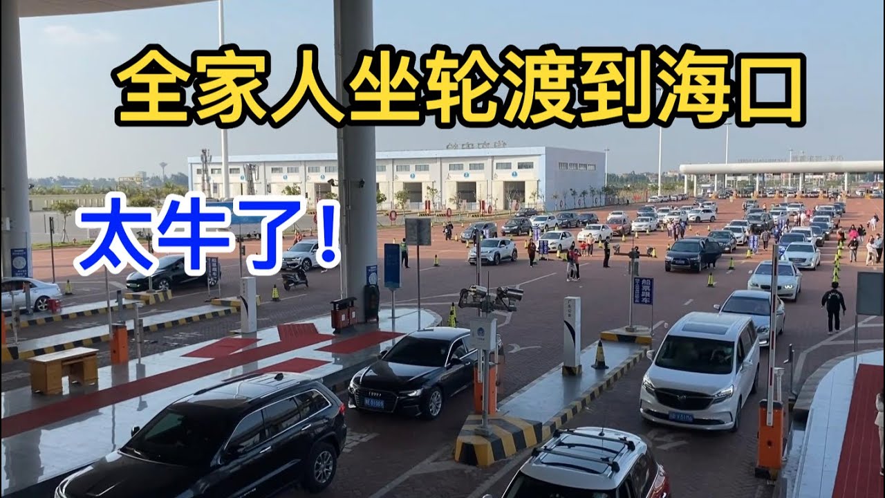九歌：全家人从大陆徐闻港坐轮渡到海口，过琼州海峡到海口人车过海经过全过程，汽车如何开上轮船过海的，太牛了！#海南