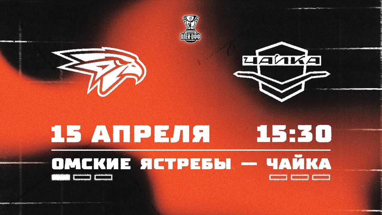 15.04.2026. &laquo;Омские Ястребы&raquo; &ndash; &laquo;Чайка&raquo; | (1/4 Кубка Харламова) &ndash; Прямая трансляция