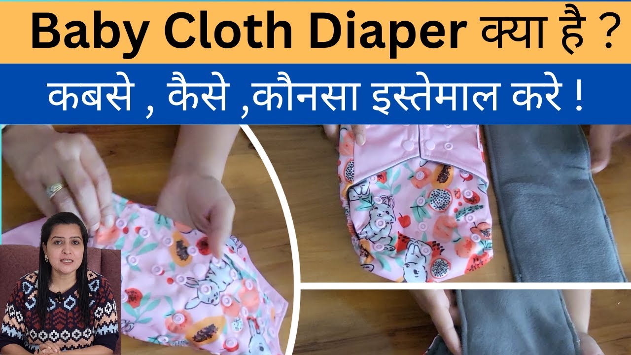 Cloth diaper for babies | छोटे बच्चों के लिए कपड़े के डायपर का इस्तेमाल कैसे करें ?