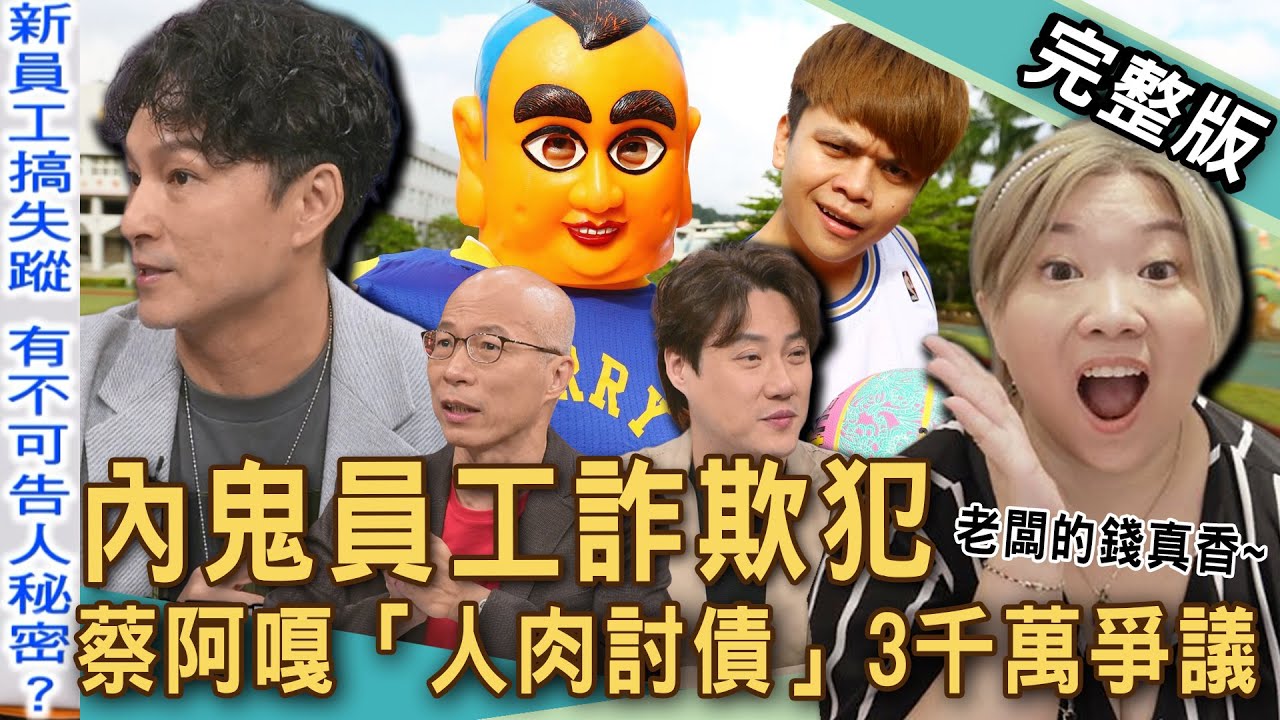 【新聞挖挖哇】內鬼員工詐欺犯！蔡阿嘎「人肉討債」3千萬爭議！蘿拉自毀10年老闆信任下場出爐！台積電洩密工程師誰敢用？傻眼捏這哪招？20250905｜來賓：錢毅、馬在勤、欣西亞、狄志為、VIVI