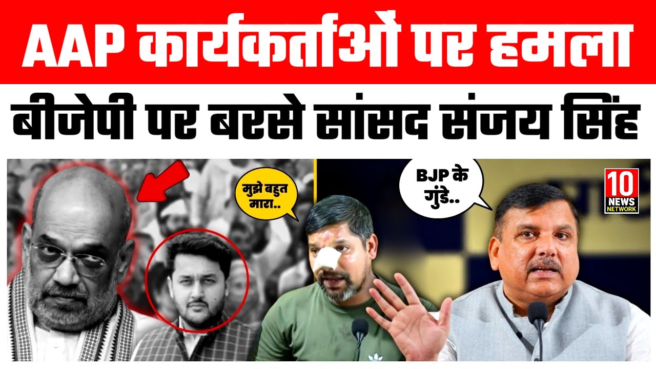आप कार्यकर्ता पर हुए हमले पर बोले Sanjay Singh !! 10 News Network 
