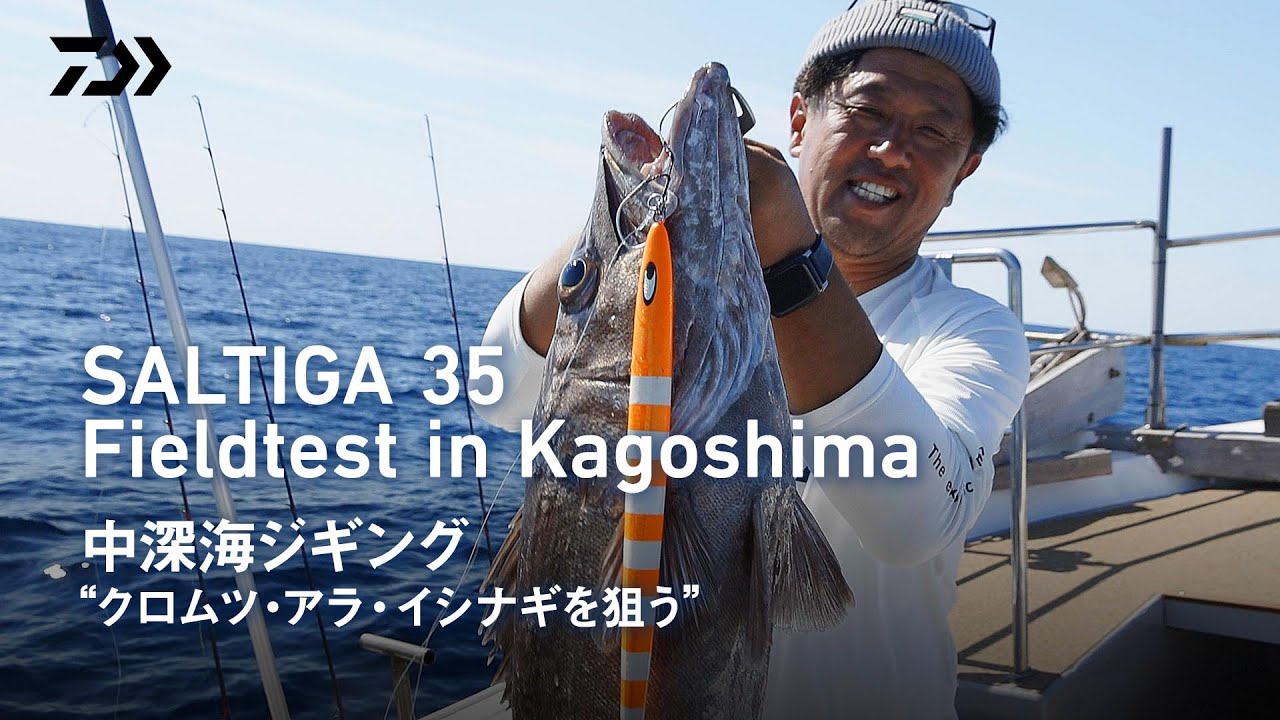 【ジギング】SALTIGA35  Fieldtest in Kagoshima中深海ジギング×清水一成