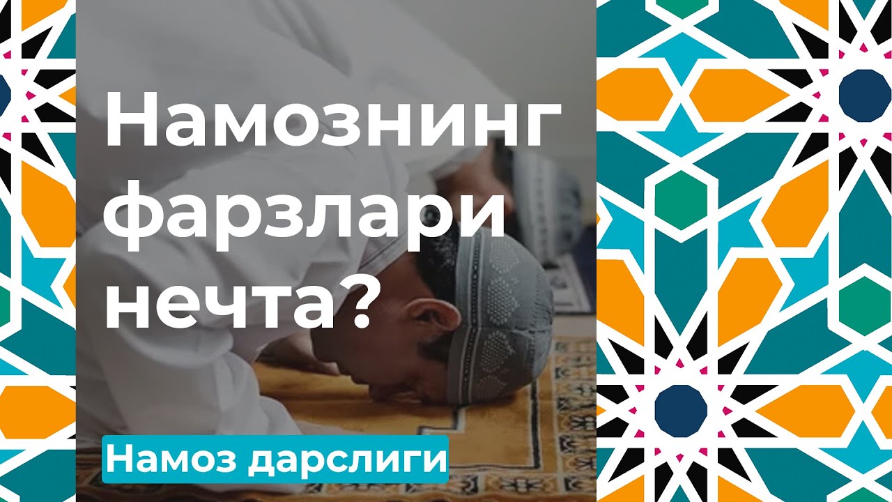 Намознинг фарзлари нечта?