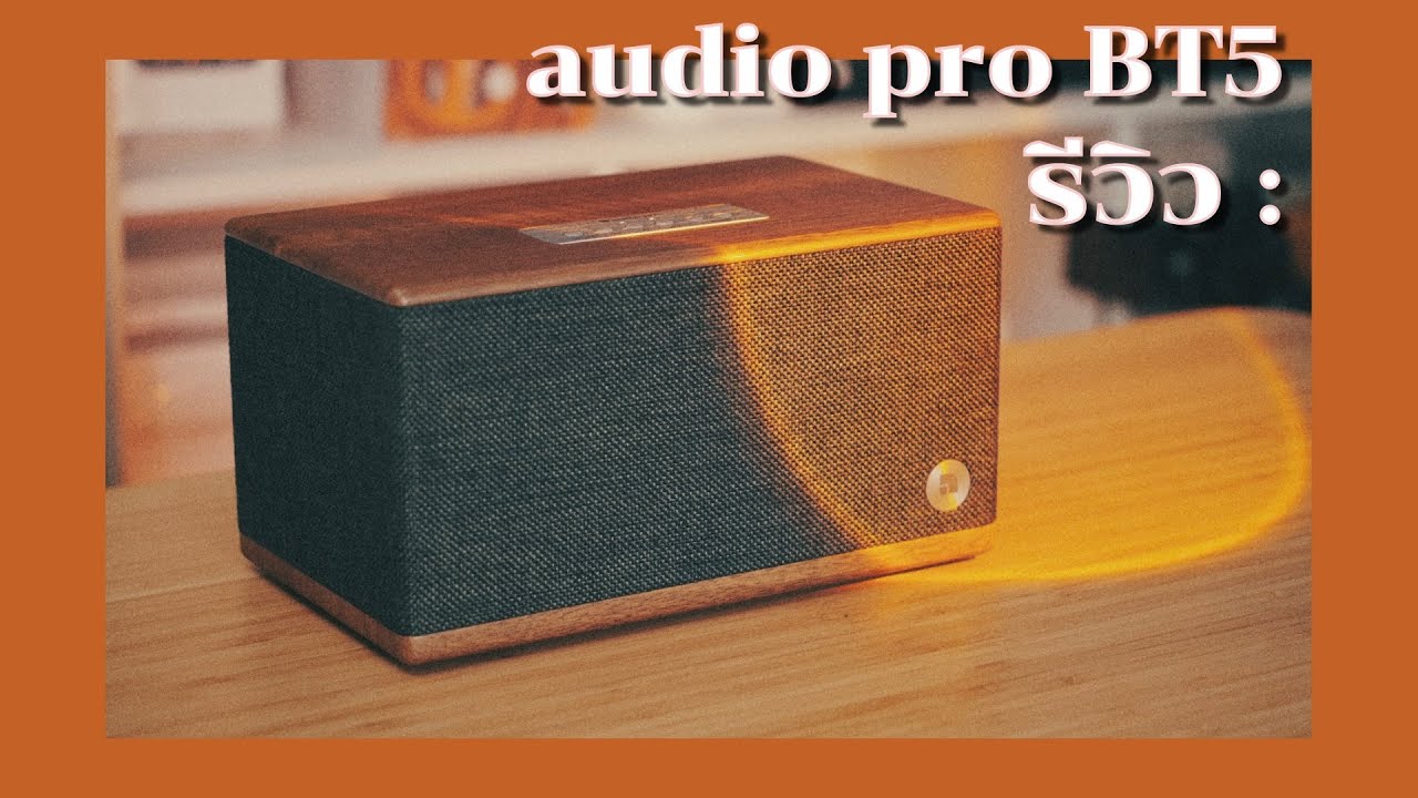 รีวิว ลำโพง audio pro BT5 | kangg