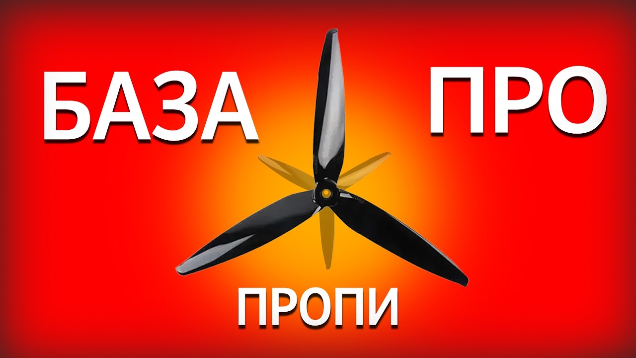 БАЗА про ПРОПЕЛЕРИ для дронів | Як обрати? Чим відрізняються?