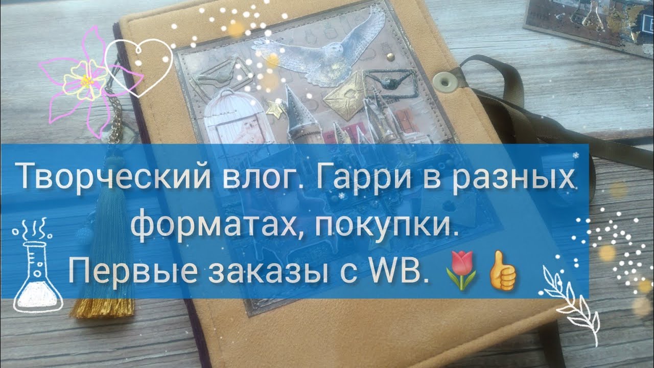 Творческий влог. Гарри в разных форматах, первые заказы на  WB.