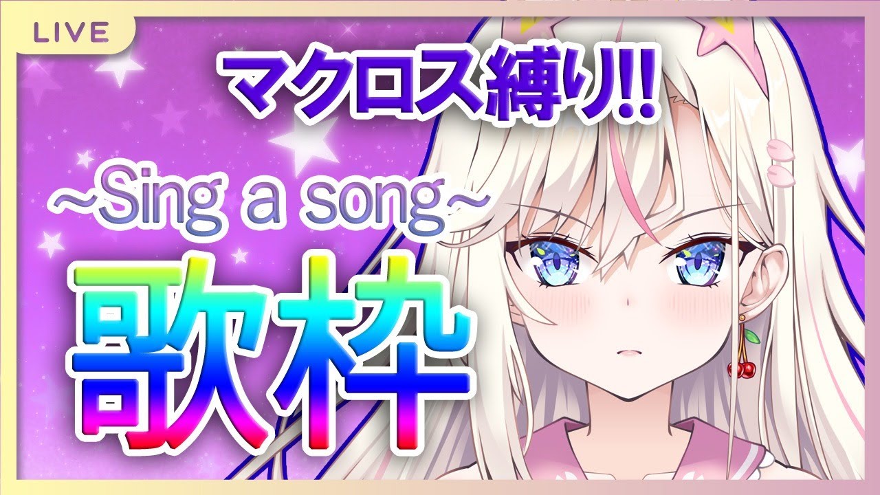 【歌枠/新人Vtuber】マクロス縛り！ひたすらマクロスの曲をいろいろ歌います【桜咲ちぇりぃ】-  sing a song