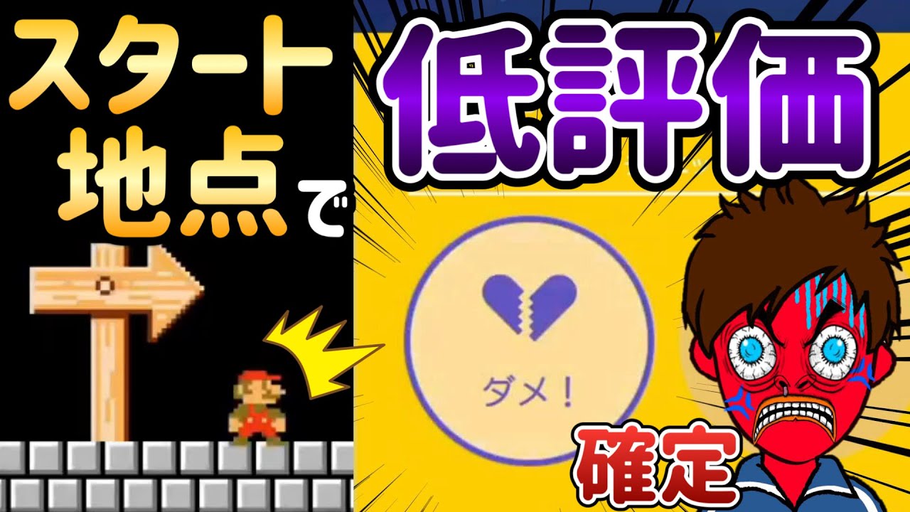 開始直後に「低評価」が確定するゴミコースがこちらｗ【マリオメーカー2/マリメ2】