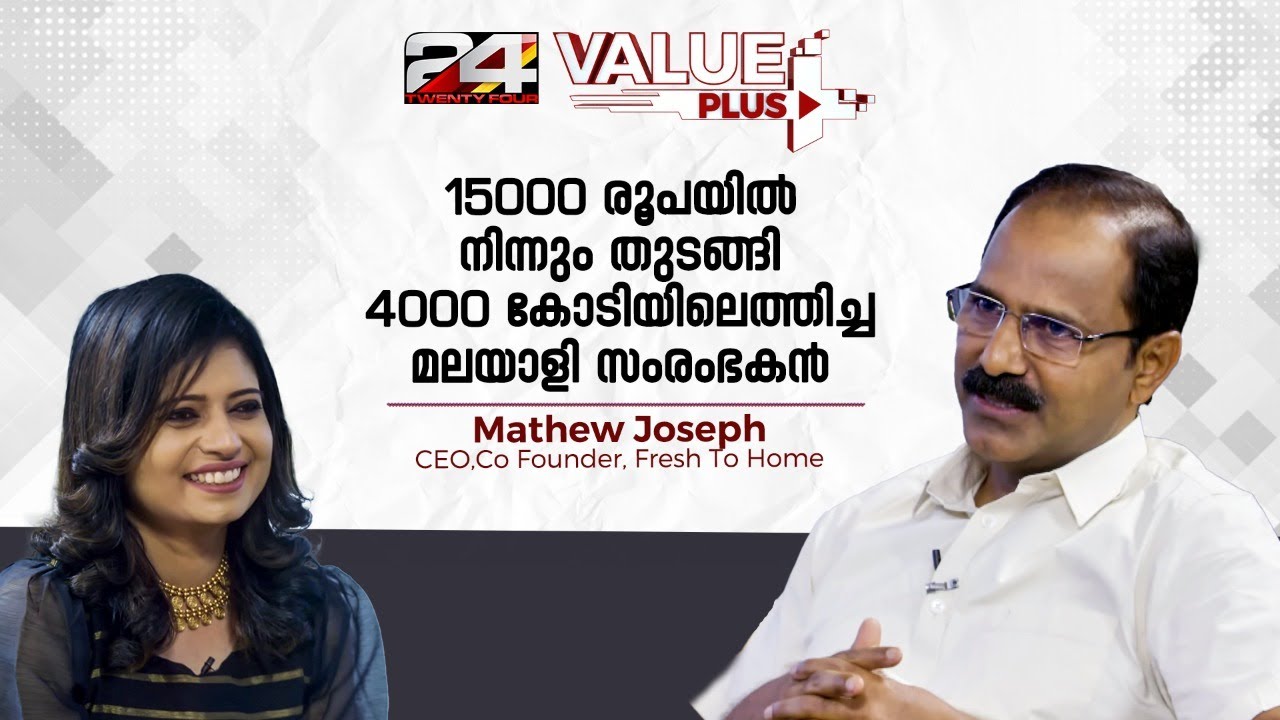ചെറിയ തുടക്കം: ഇപ്പോൾ കോടികളുടെ ഉടമ; ഒരു മലയാളിയുടെ വിജയകഥ | Fresh To Home | #episode11 | #part1