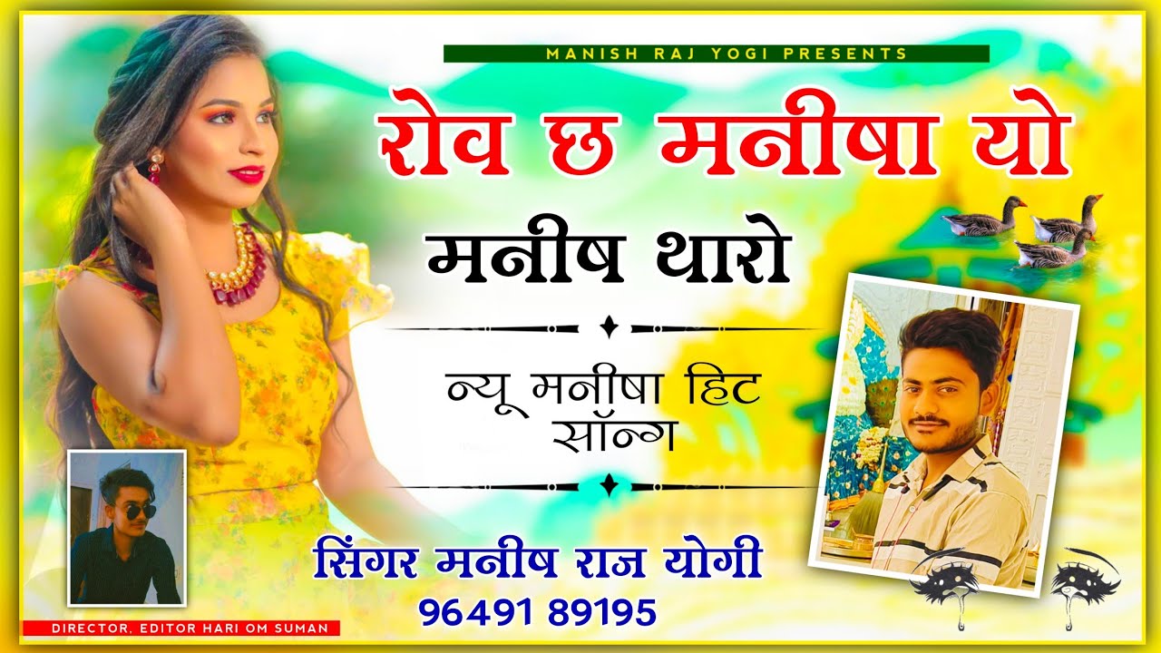 रोव छ मनीषा यो‌ मनीष थारो ~ मनीष राज योगी दर्द भरी आवाज में, दर्द भरा सॉन्ग | Full Manisha Song