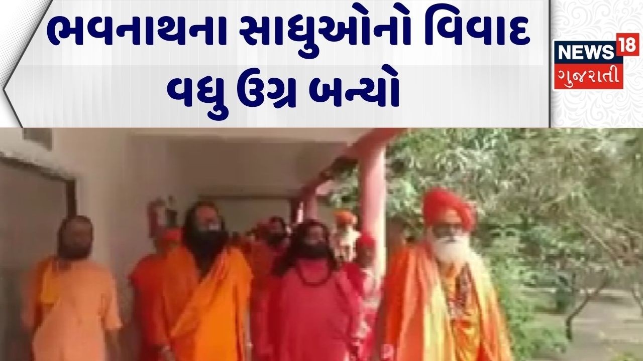 Bhavnath Controversy | ભવનાથના સાધુઓનો વિવાદ વધુ ઉગ્ર બન્યો | Mahashivratri | Gujarati News