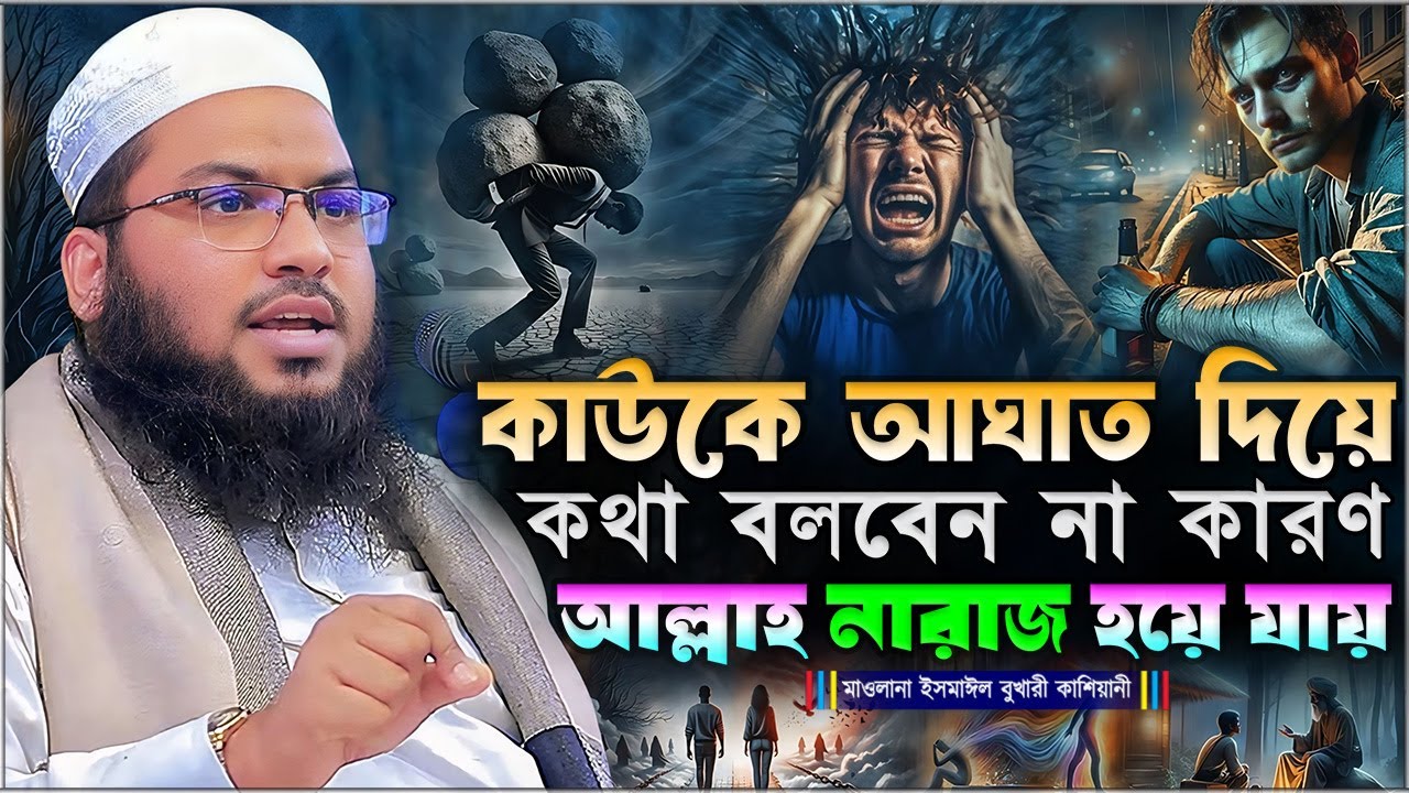 কাউকে আঘাত দিয়ে কথা বলবেন না কারণ আল্লাহ নারাজ হয়ে যায় ⋮ মাওলানা ইসমাঈল বুখারী কাশিয়ানী New Waz