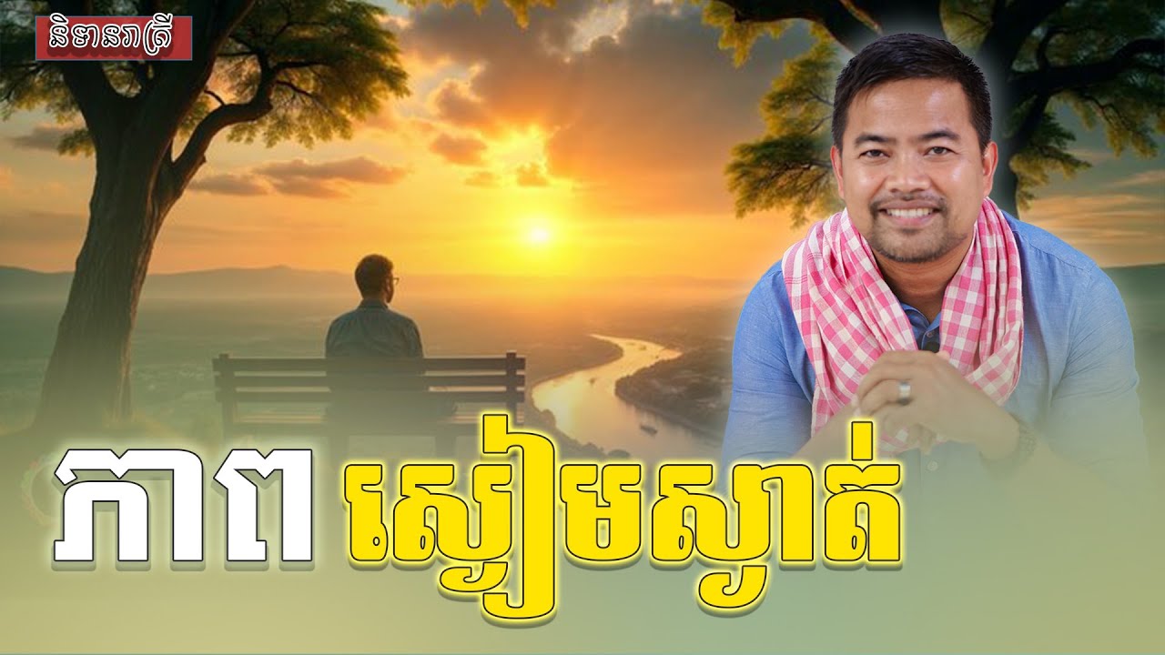 សិល្បៈនៃភាពស្ងៀមស្ងាត់ ​| An art of being silence | Noem Chhunny