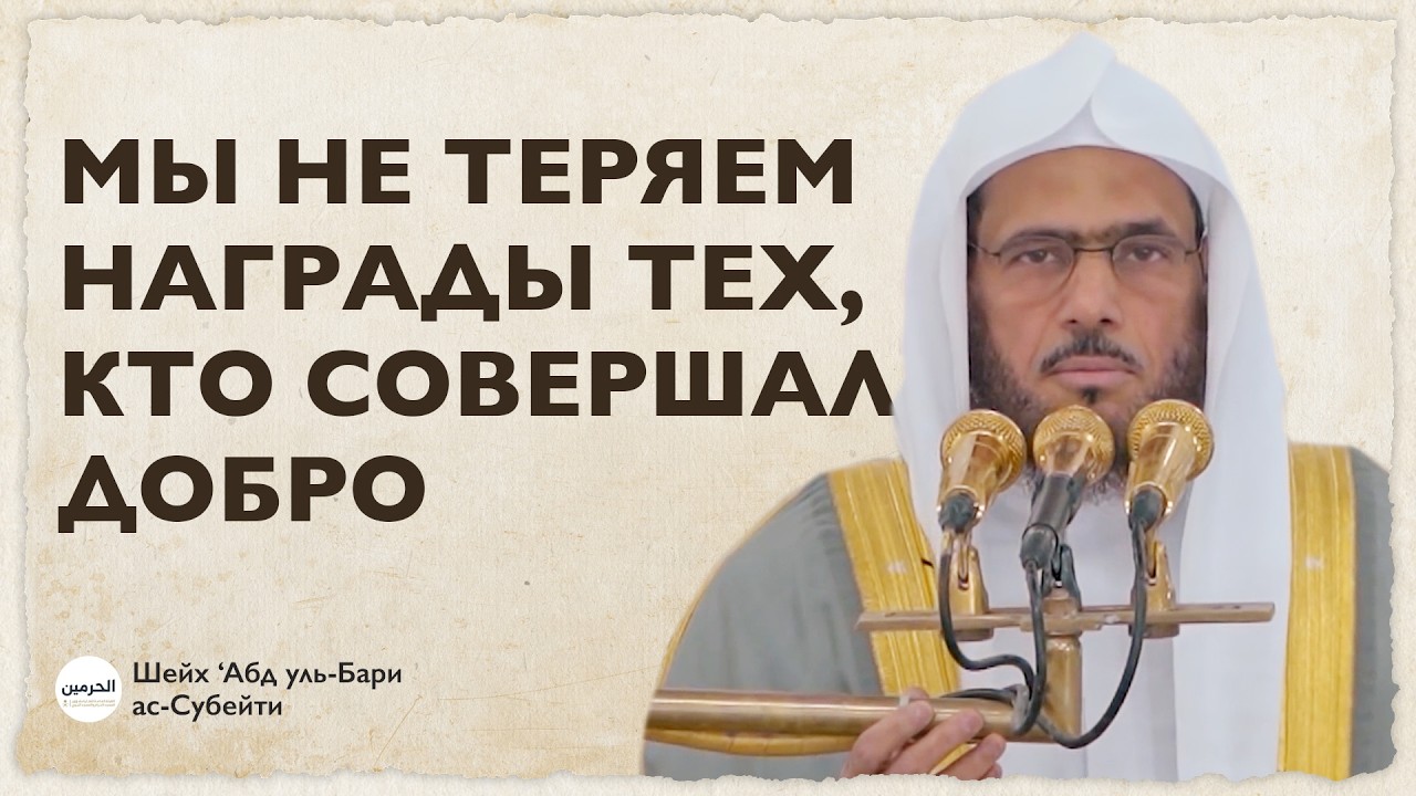 МЫ НЕ ТЕРЯЕМ НАГРАДЫ ТЕХ, КТО СОВЕРШАЛ ДОБРО | Шейх ‘Абдуль-Бари ас-Субейти