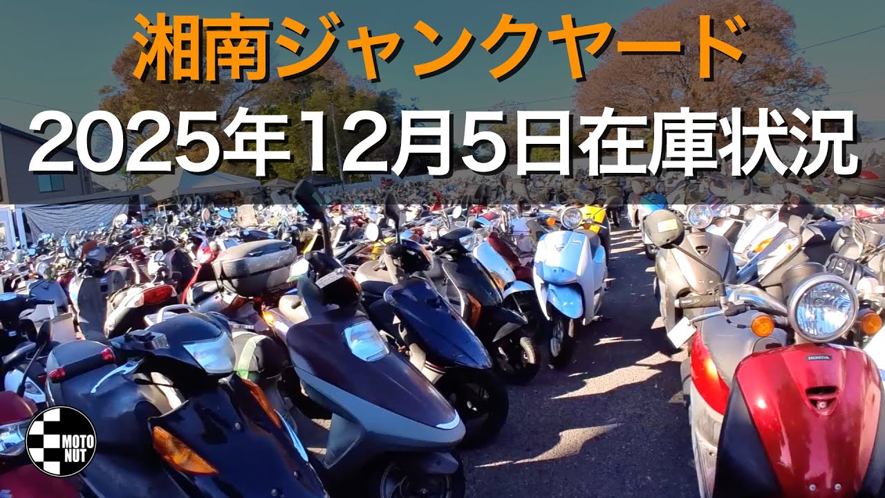 【不定期配信】2025年12月5日 湘南ジャンクヤード在庫状況