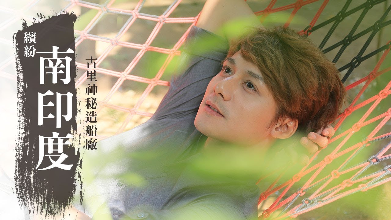 【印度科澤科德】深入繽紛南印度，前往古里尋找神秘「卡利卡特」造船廠  ｜廖科溢《#發現大絲路》｜第三季EP9@asiatravel-tv​