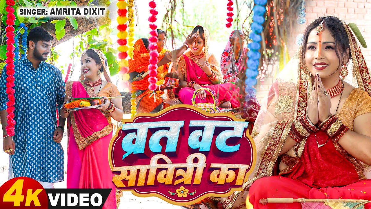 #वट_सावित्री पूजा का प्यारा गीत (व्रत वट सावित्री का) Amrita Dixit New Songs | Vat Savitri Special