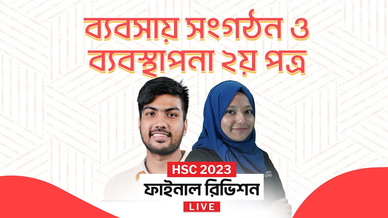 ব্যবসায় সংগঠন ও ব্যবস্থাপনা ২য় পত্র | HSC 2023 Final Revision | এইচএসসি প্রস্তুতি ২০২৩