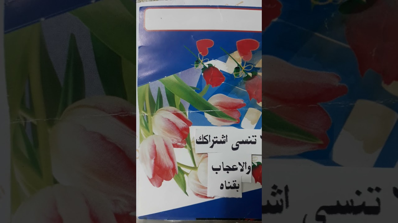 فاهم الجميلي تروح وترجع بالسلامة
