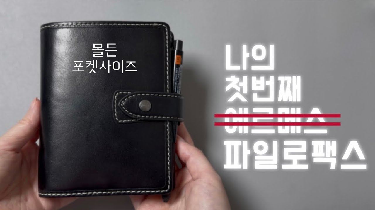 나의 첫번째 에르메스(x) 파일로 팩스. 몰든, 포켓사이즈(A7) 6공다이어리 추천  (캐논 인스픽, 코닥 도크플러스)