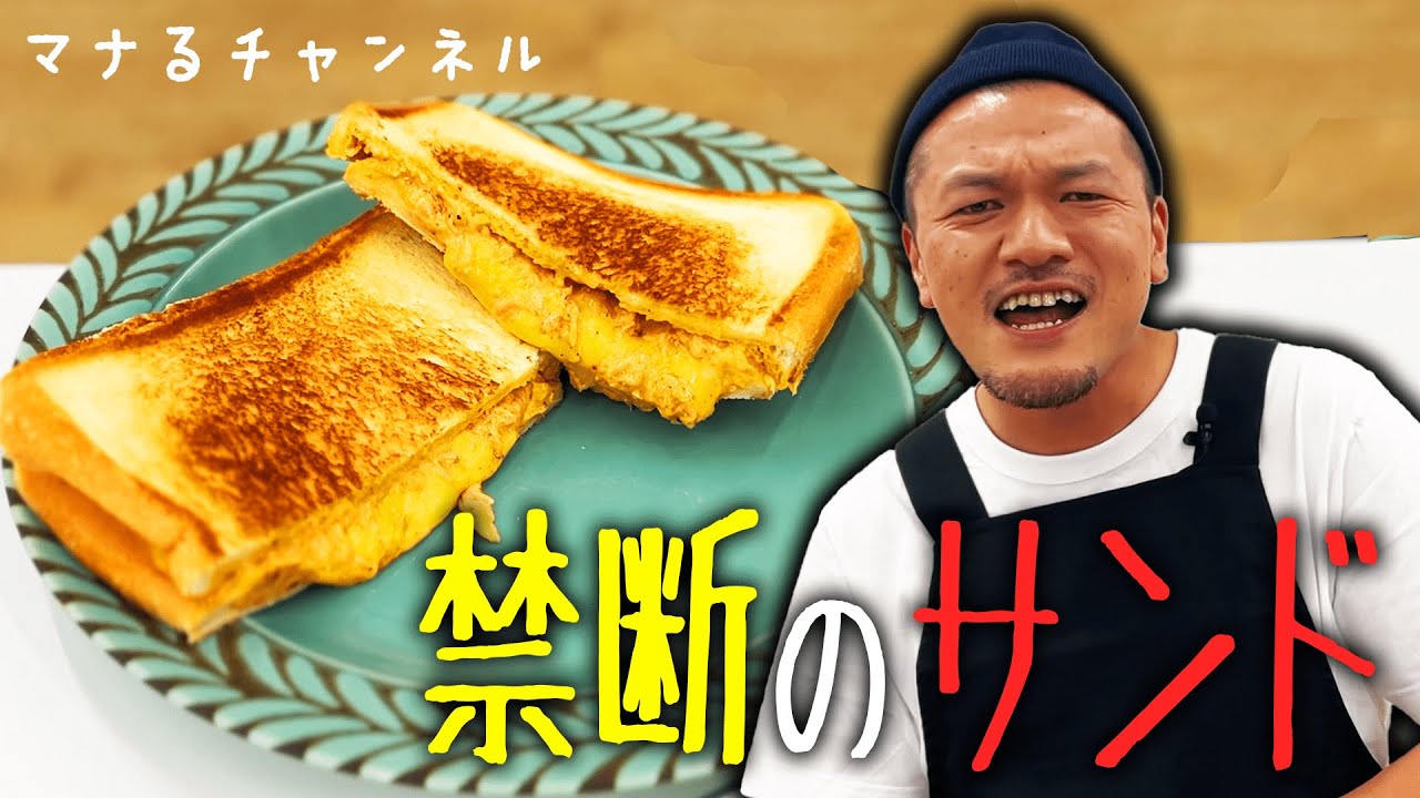 【#マナるvol.2】カミナリまなぶが相方・たくに作る禁断のメルトサンド