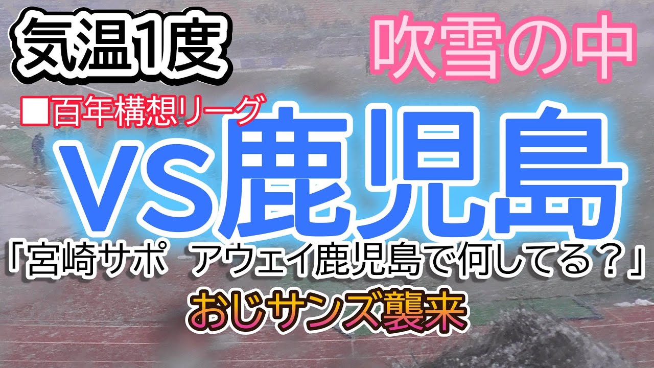 テゲバ　「ここは鹿児島？気温1度の決戦」vs鹿児島ユナイテッド　100年構想リーグ第1節