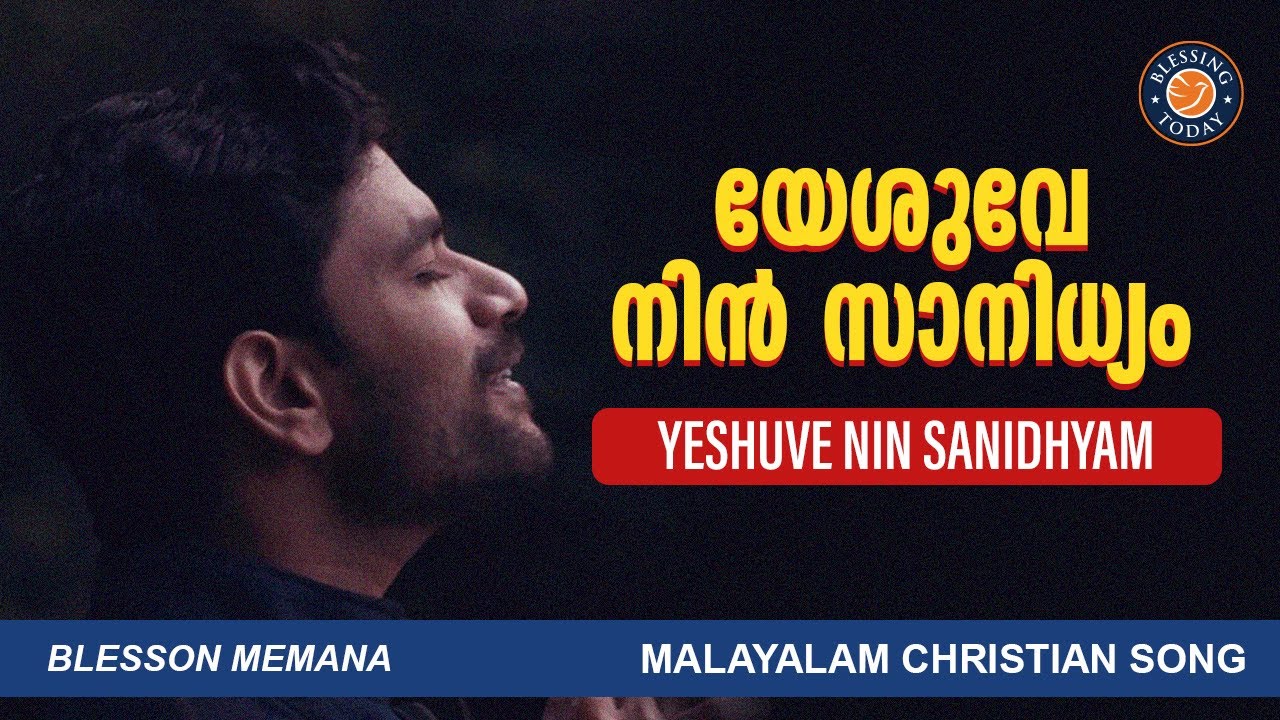 Yeshuve Nin Sanidhyam | Dr. Blesson Memana | Ente hridayathin thoduvan (Enikkoru Uthamageetham)