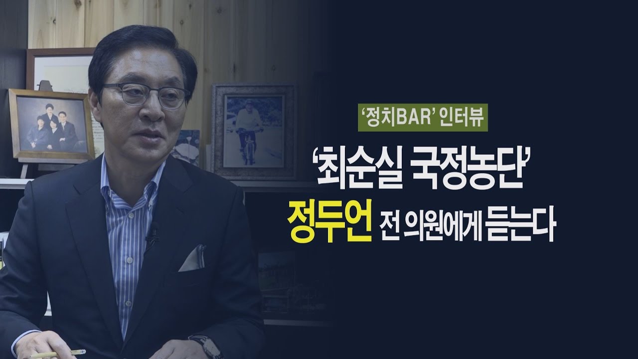 정두언의 '박근혜 검증’, 최태민과의 관계는? [정치바 인터뷰]