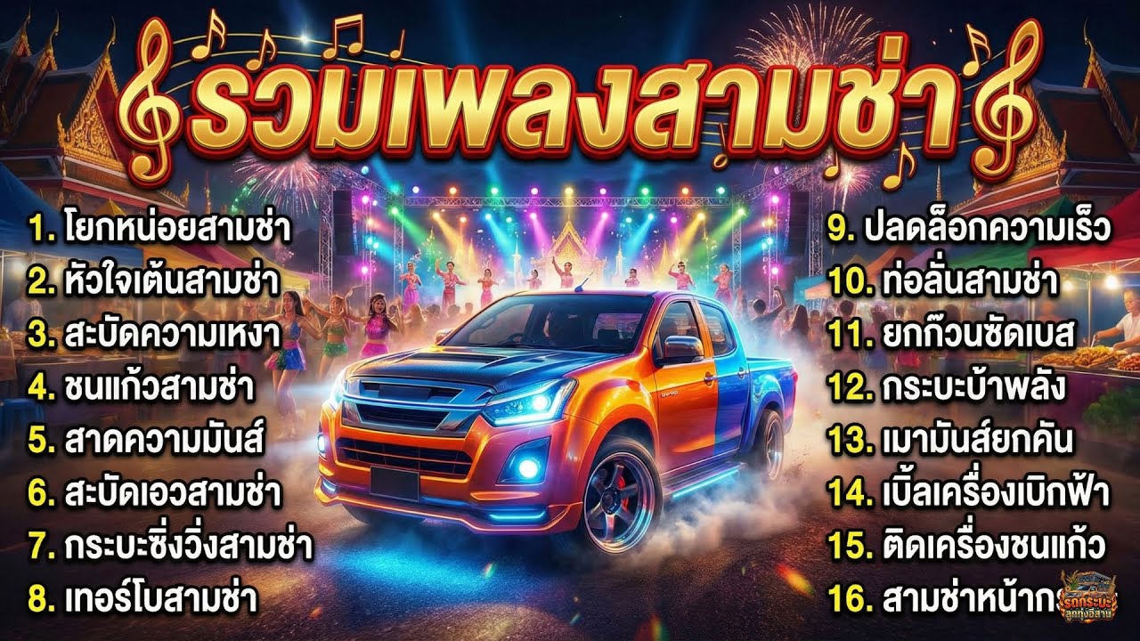รวมเพลงสามช่า ปีใหม่ ม่วนๆ เต้นยับ | ปาร์ตี้ เพลงงานเลี้ยง ไม่มีโฆษณาคั่นบ่อย | รถกระบะลูกทุ่งอีสาน