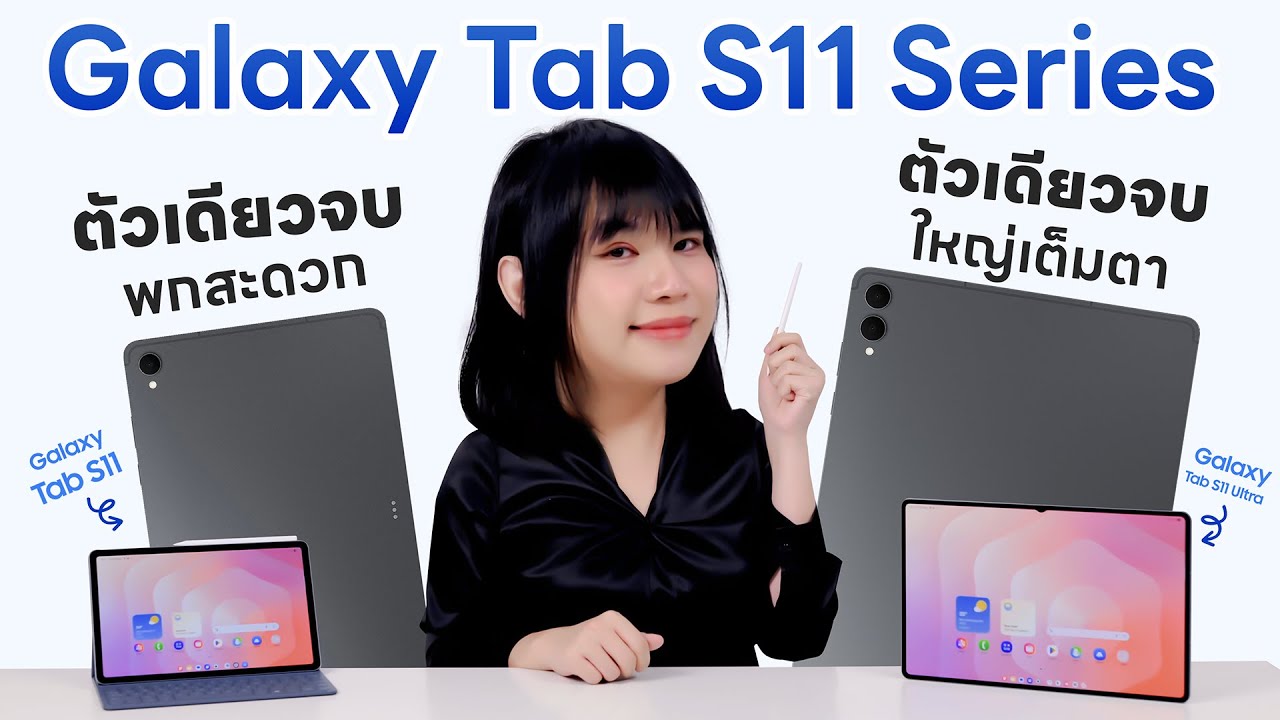 รีวิว Samsung Galaxy Tab S11 / S11 Ultra จัดมา DEX mode แบบใหม่  S Pen ใหม่ ว้าวซ่ามาก