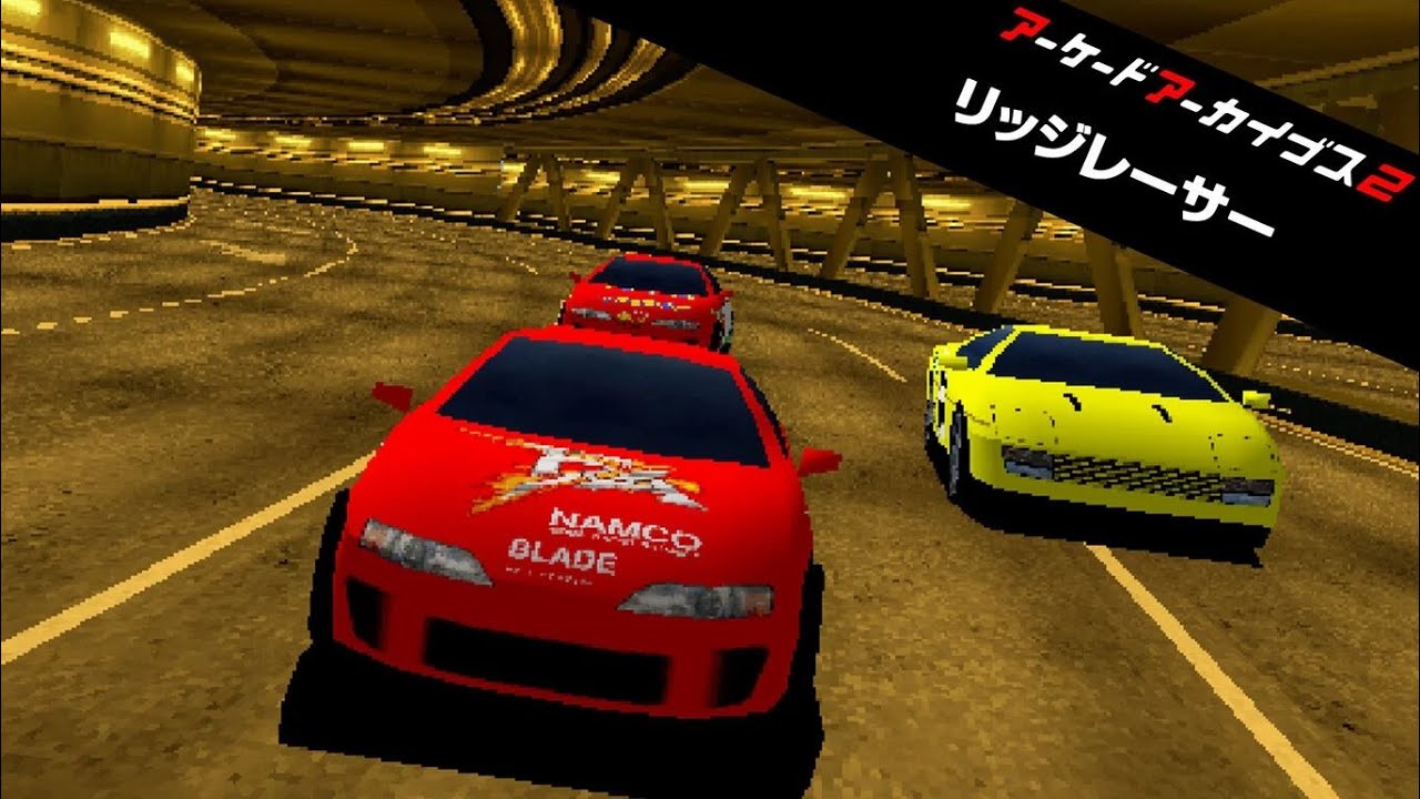 [アーケードアーカイブス2] リッジレーサー　全コースWR