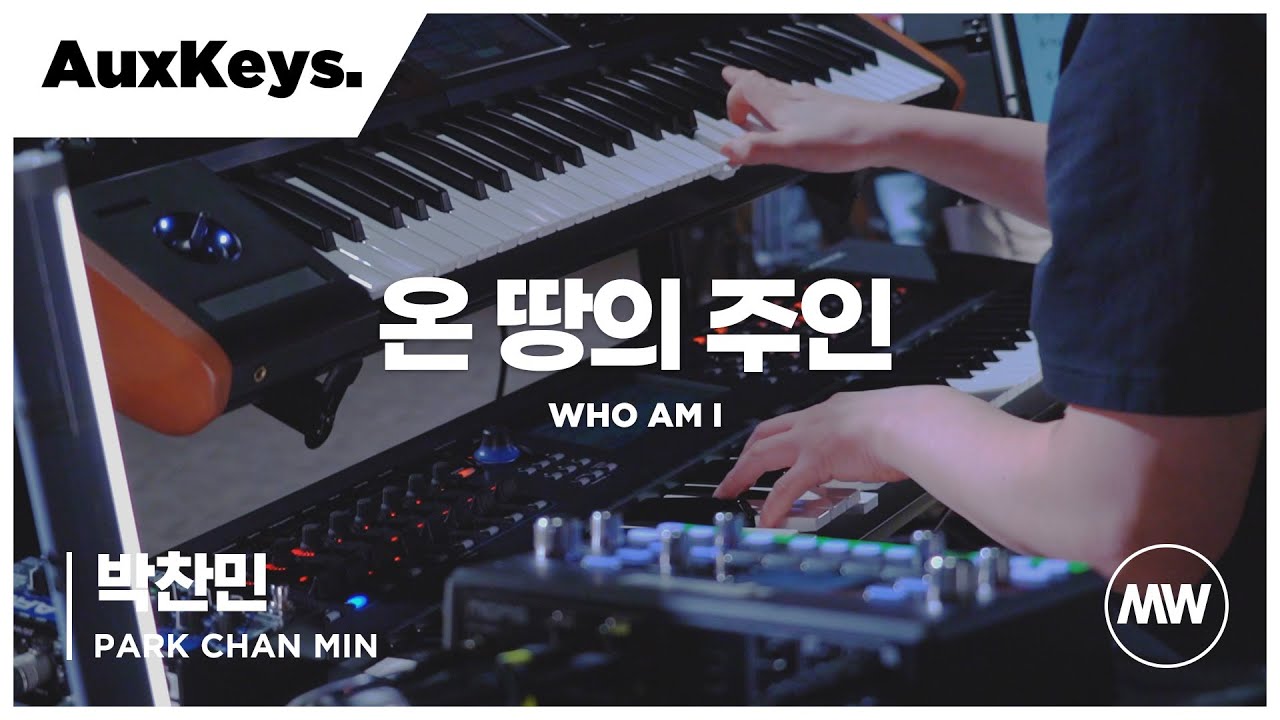온 땅의 주인 - 마커스워십 | Aux Keys 박찬민 연주 | Who am I