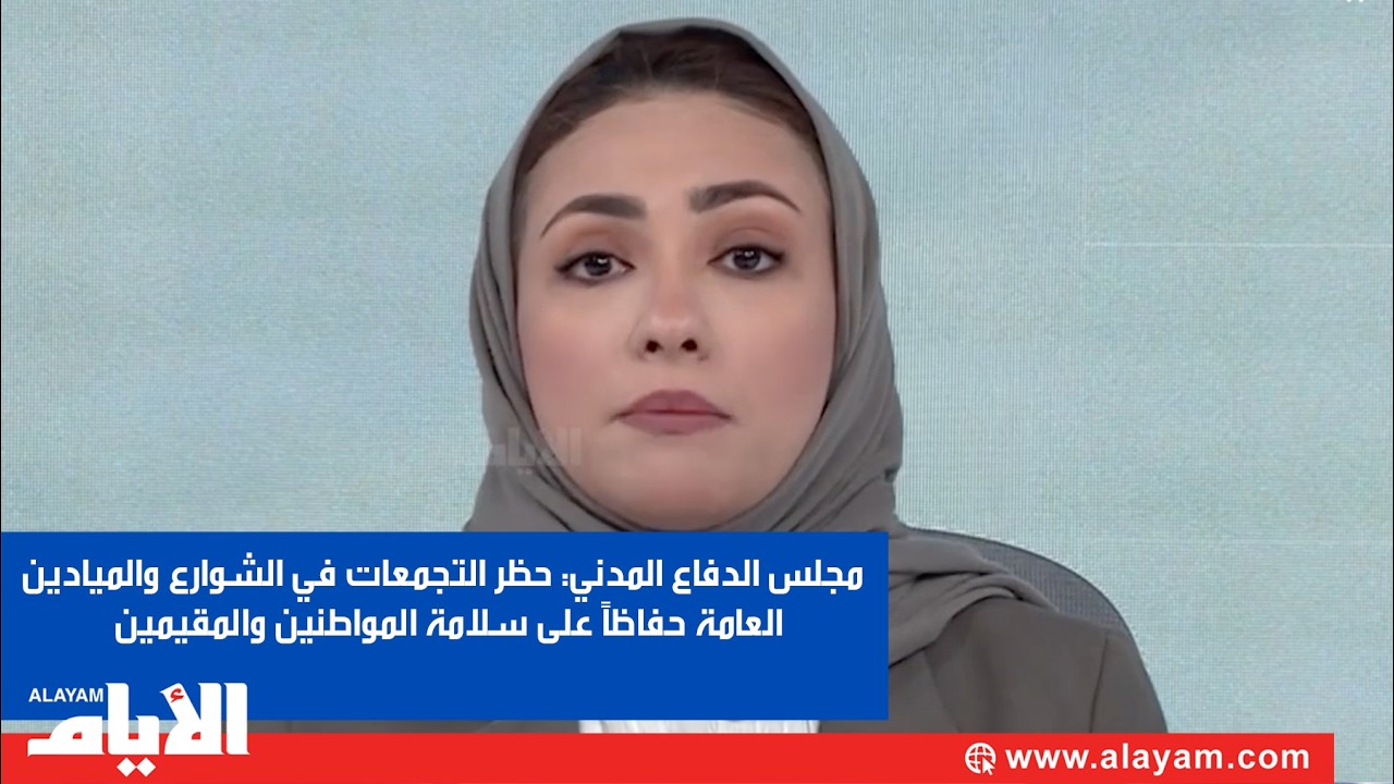 مجلس الدفاع المدني: حظر التجمعات في الشوارع والميادين العامة حفاظاً على سلامة المواطنين والمقيمين