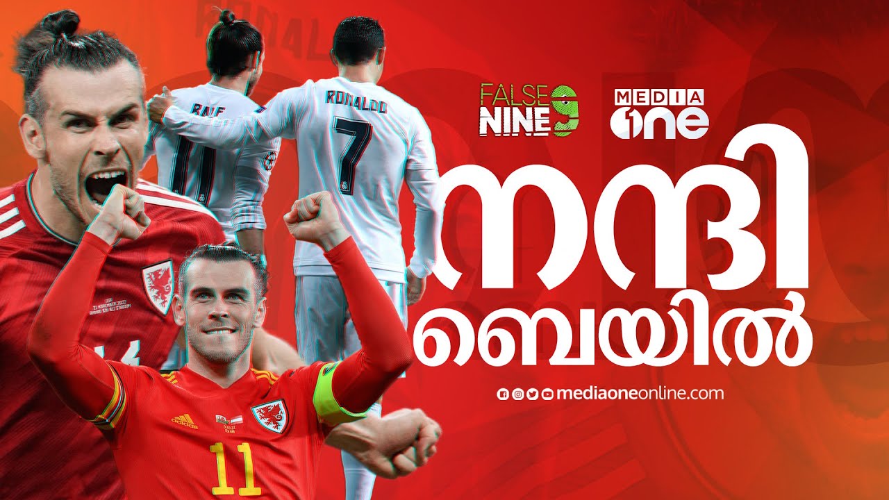 ഗാരത്  ബെയില്&zwj;; വെയില്&zwj;സിന്&zwj;റെ രാജകുമാരന്&zwj;| Gareth Bale| False 9