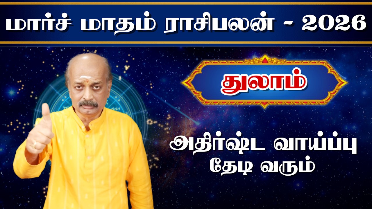 துலாம் ✨Thulam March Month Rasi Palan 2026 in Tamil | மார்ச் மாத ராசி பலன் | Srirangam Ravi
