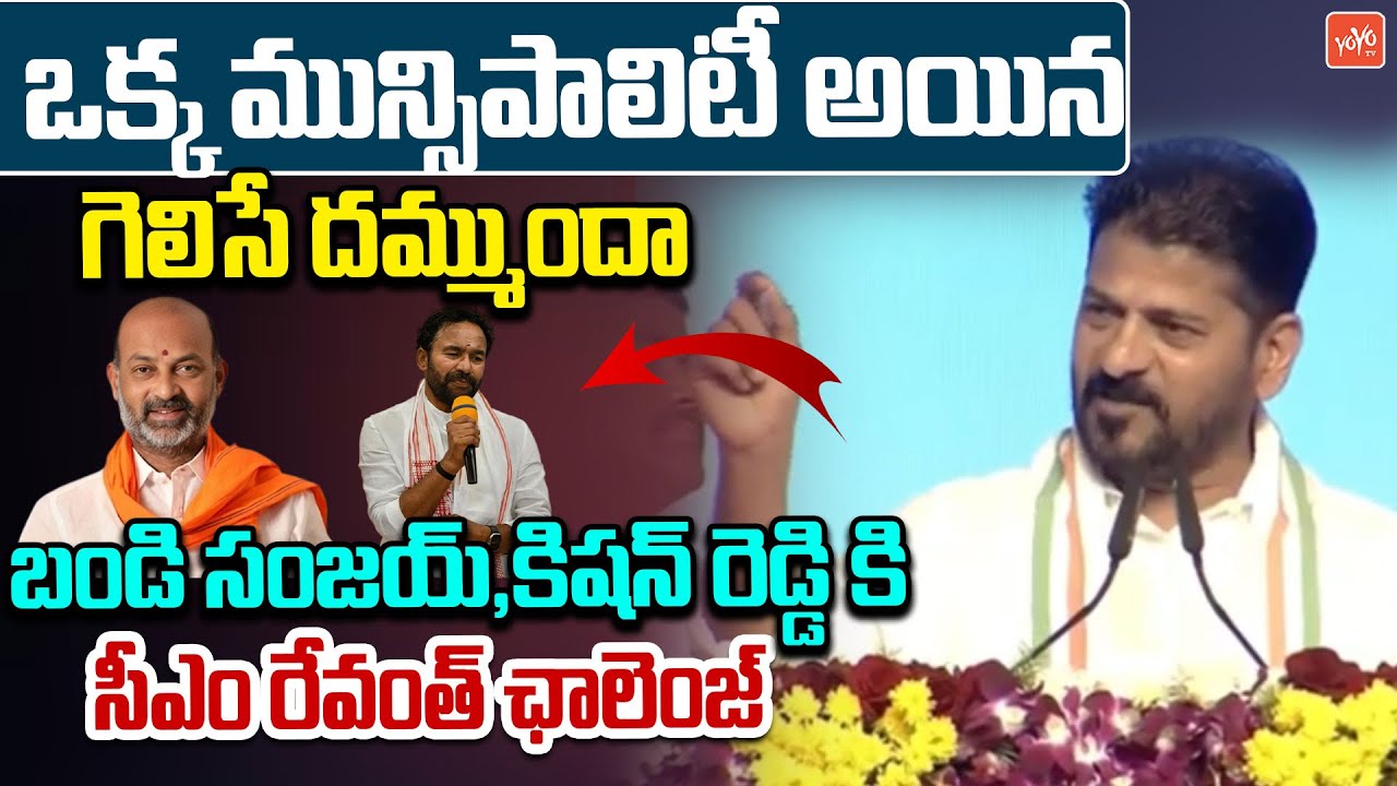 ఒక్క మున్సిపాలిటీ గెలిచి చూపించండి CM Revanth Reddy Powerful COMMENTS | YOYO TV News
