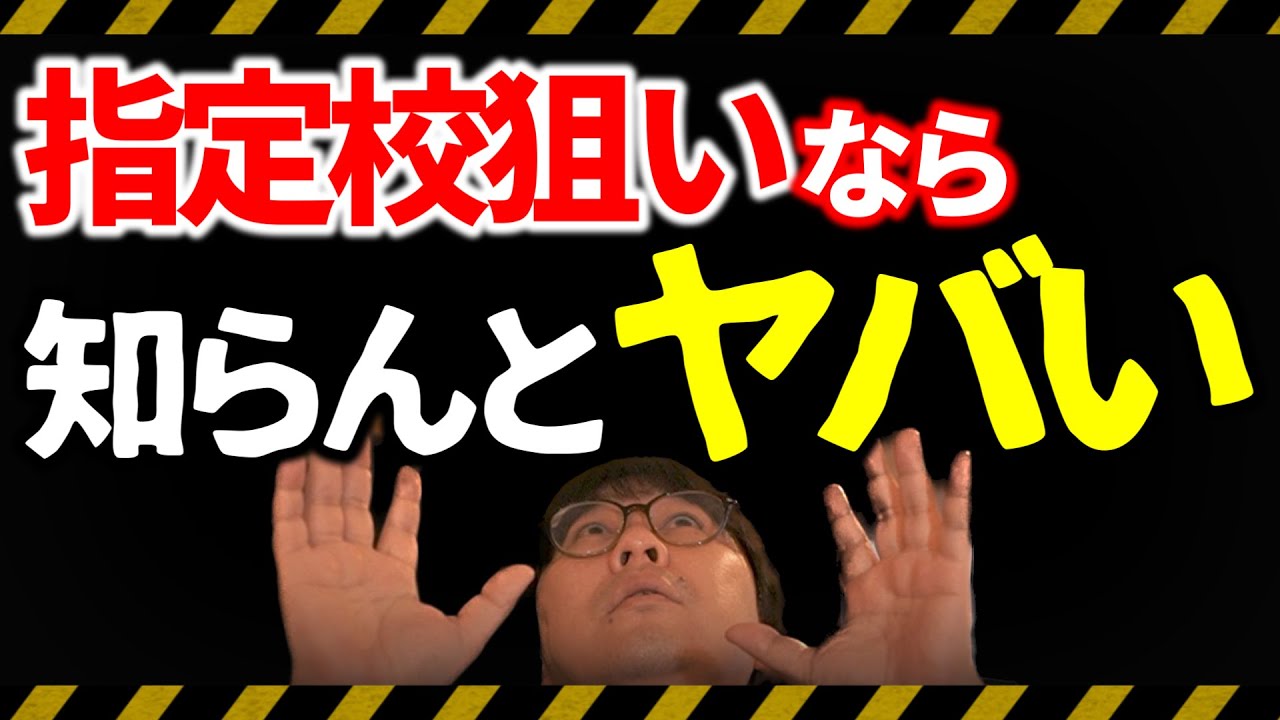指定校狙いなら「絶対に」知らなければいけないこと７選｜高校生専門の塾講師が大学受験について詳しく解説します