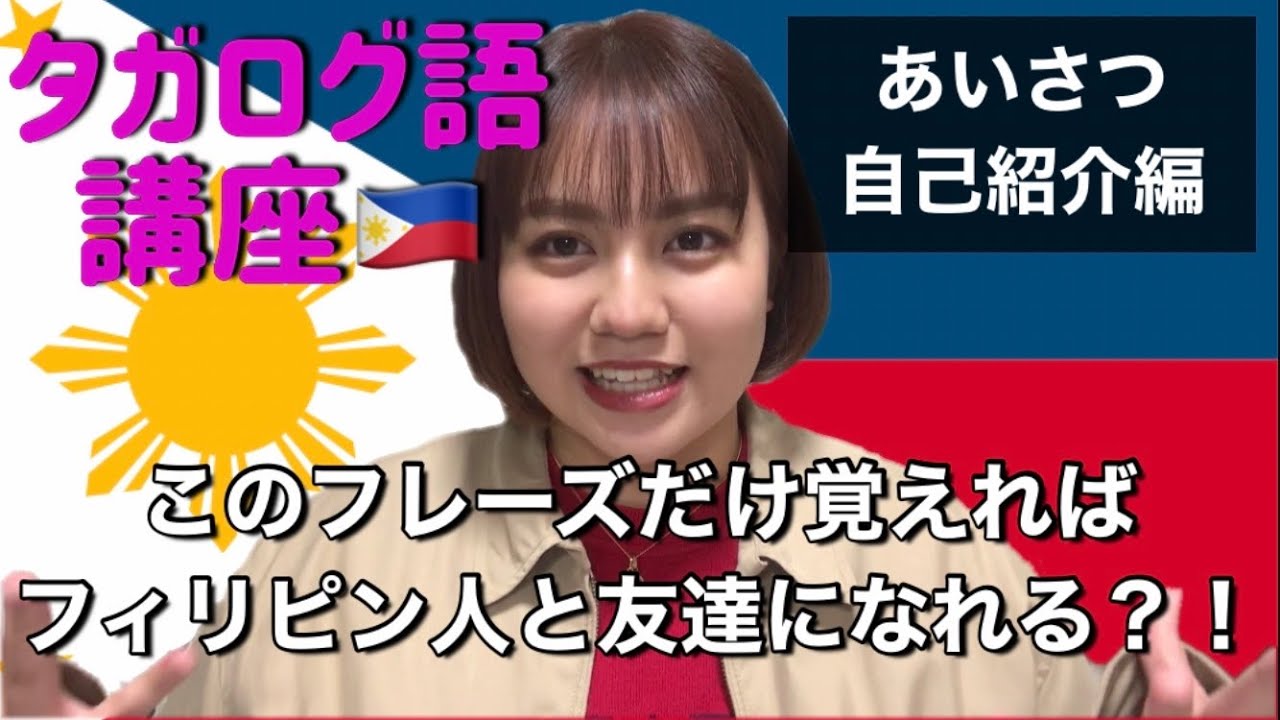 【タガログ語講座】フィリピンハーフがママと一緒に教えるよ！これでフィリピンの友達作れるね！